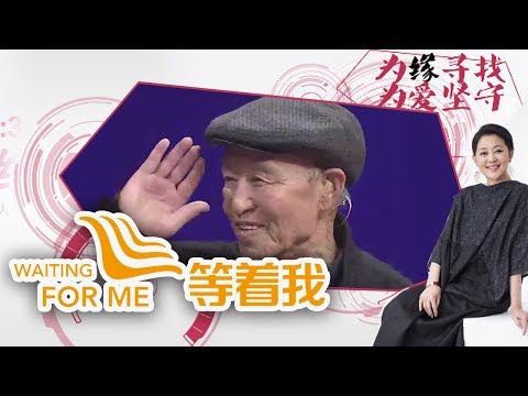 《等着我 第一季》 父亲为何300块卖掉亲生儿 耄耋老兵找寻昔日战友 20150602 | CCTV