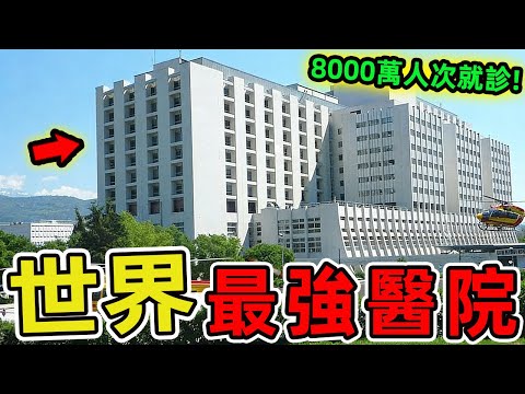 世界上最好的十家醫院，第一名每年超過8000萬人次就診，擁有超過12萬名醫療人員，堪稱生命的救贖者。|世界風向標 #世界之最 #出類拔萃 #腦洞大開 #top10 #醫院 #最強醫院