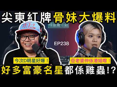 90年代尖東「技師」大爆料，揭開名人紅星不為人知一面！｜情感關注組 EP238