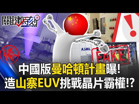 中國版曼哈頓計畫曝！ 深圳神秘實驗室造「山寨EUV」挑戰晶片霸權！？【關鍵時刻】 張炤和 黃世聰 張禹宣 張勤煜 @ebcCTime