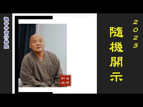 自然大和尚開示：為什麼體佛現象是現代佛門的警訊？（一）