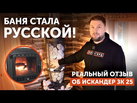 Обзор парной с "Искандер ЗК 25" || Реальный отзыв владельца бани