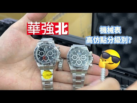 華強北 | 高配機械錶 | 2025最新款 | 專家教你避坑識別真假 | 華強北高科技 | 性价比