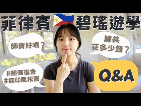 菲律賓碧瑤遊學🇵🇭來山上的語言學校要注意什麼？開箱超美學校環境跟宿舍！一個月總花費？BECI 城中校區｜Bernice'Day