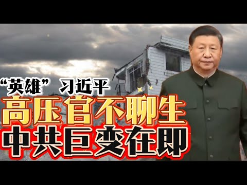 “英雄”习近平｜高压官不聊生｜中共巨变在即｜“Hero” Xi Jinping | Oppressive Rule, No Room to Breathe