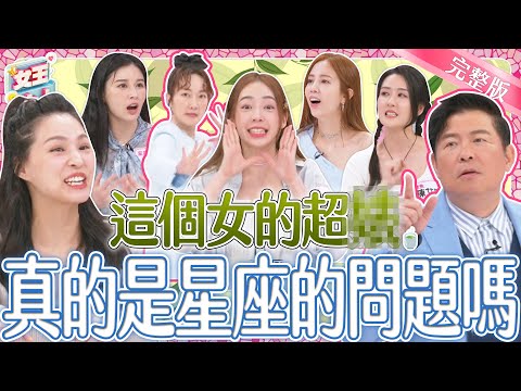 這些星座女生真的比較綠茶？！綠茶女讓女生恨得牙癢癢！對付綠茶女就靠這招！｜《女王大人》3-10／20240603