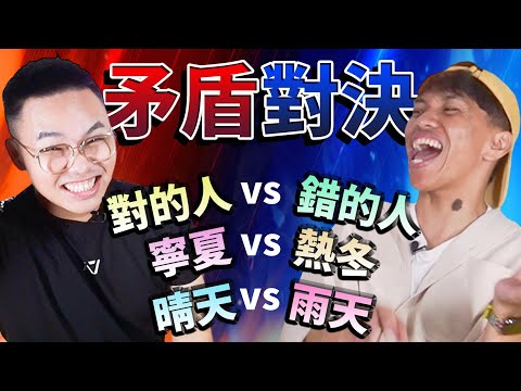 【那那搭斯｜反義歌曲PK賽】最好？最壞？極端歌曲對決！蔡依林大戰梁靜茹、孫燕姿大戰周杰倫