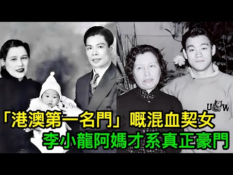 佢系李小龍阿媽，"港澳第一名門"嘅混血契女，呢個才系真正豪門