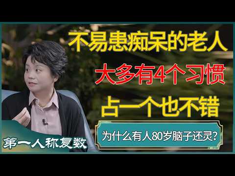 不易患痴呆的老人,大多有4个习惯,占一个也不错 #第一人称复数 #窦文涛 #梁文道 #马未都 #周轶君 #马家辉 #许子东 #圆桌派 #圆桌派第七季