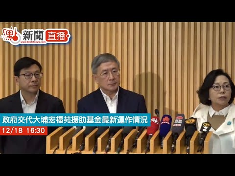 點直播｜政府交代大埔宏福苑援助基金最新運作情況｜12月18日