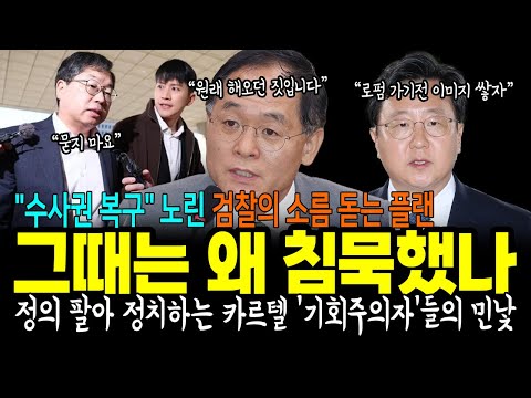 검찰, 그때는 왜 침묵했나