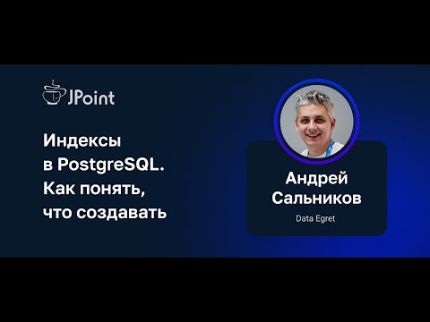 Андрей Сальников — Индексы в PostgreSQL. Как понять, что создавать
