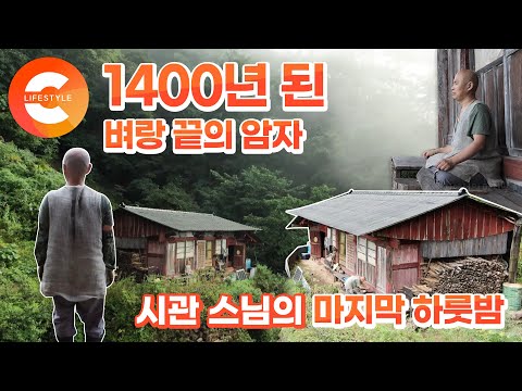 하늘이 숨겨둔 땅, 높고 외로운 절벽 위에서 3년을 보낸 스님의 마지막 하룻밤