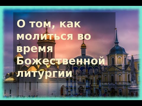Как молиться мирянину во время литургии. Литургия. Епископ Серафим (Звездинский)