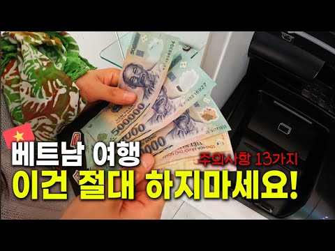 베트남 여행 가면 절대 하지 말아야 할 주의사항 13가지,  이것만 보면 준비 끝! (나트랑, 다낭, 푸꾸옥, 하노이, 호치민 공통)