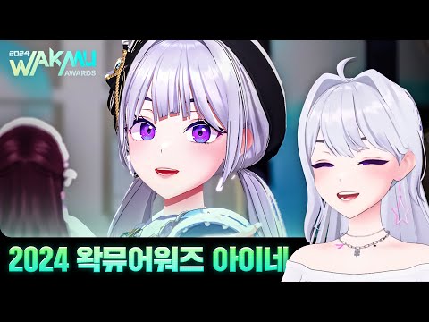 2024 왁타버스 뮤직 어워드 (아이네 반응)