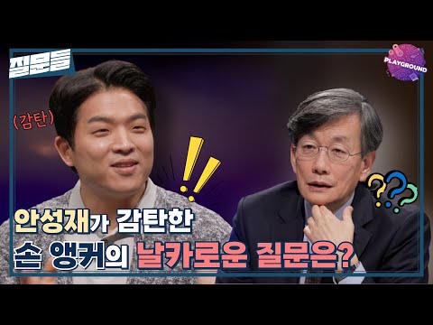[손석희의 질문들] 안성재가 감탄한 손 앵커의 날카로운 질문은? MBC 250311 방송