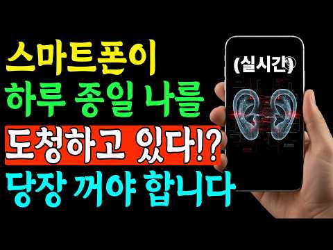 스마트폰이 하루 종일 나를 도청한다!? '이것' 당장 꺼야 합니다. 개인정보 지키는 5가지 설정