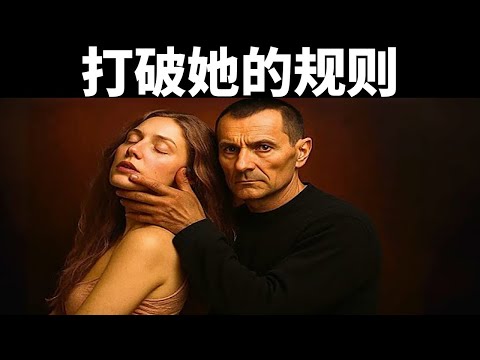 她只会爱你……当你敢于“摧毁”她 | 女性心理学 | 马基雅维利