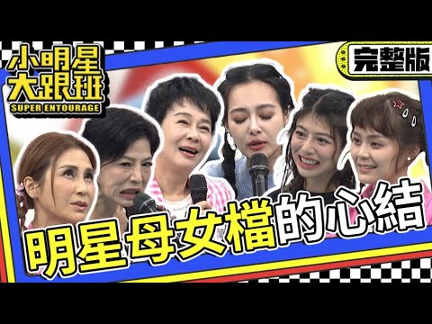 【完整版】明星母女檔沒說出的心結 不吐不快!今天通通講出來｜2023.10.11 布蘭妮、王思佳、梁佑南、方琦、陳慧娥、林吟蔚 @我愛小明星大跟班