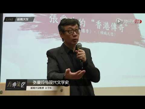 许子东讲中国现代文学12 张爱玲与中国文学