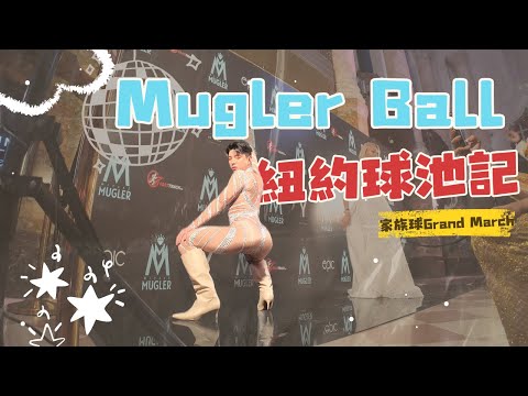 我的 Mugler Ball 週末開始了|Grand March|紐約的7-11|Mugler Weekend Ep.1