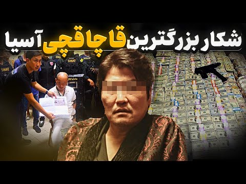 سقوط بزرگترین قاچاقچی مواد مخدر آسیا