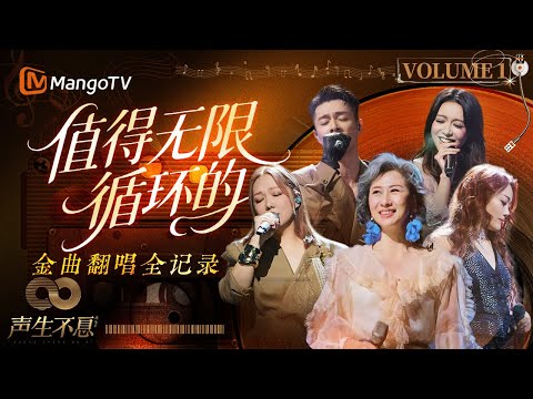 【声生不息·金曲循环Vol.1】时代金曲重生现场✨每首都值得加入歌单 | Infinity and Beyond | MangoTV