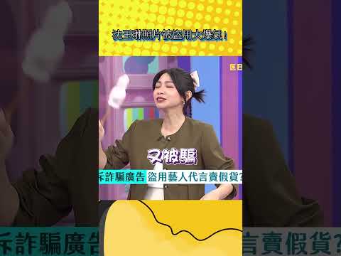 沈玉琳照片被盜用大爆氣!【不笑算我輸】#shorts