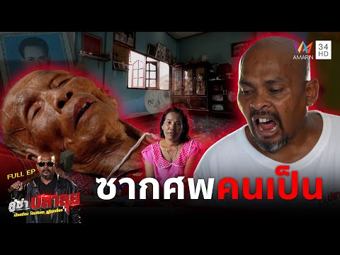 Doctor Pla helps pray to the spirits to solve the mysterious "living corpse" problem | Fun Fish C...