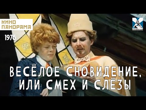 Веселое сновидение, или Смех и слезы (1976 год) комедия