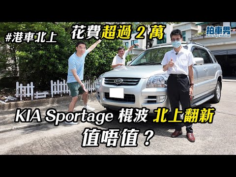 【港車北上】花費超過 2 萬 KIA Sportage 棍波 北上翻新！ 值唔值？｜拍車男