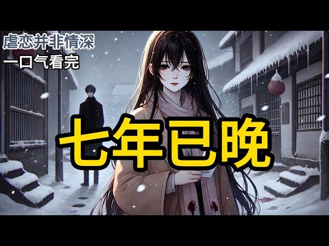 【完结】和陆言川离完婚那天，我接到了医院的电话。那边很抱歉地告知我，他们昨天弄错了我的检查单。另外一份心衰晚期的单子，才是我的。「所以南小姐，请您和您丈夫跟昨天《七年已晚》#有声小说 #小说 N127