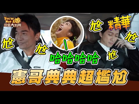 憲哥典典在車上討論攝護腺超尷尬 最怕空氣突然安靜! Lulu遠端笑道翻XD 2024You're Not A龍|綜藝大熱門 精華