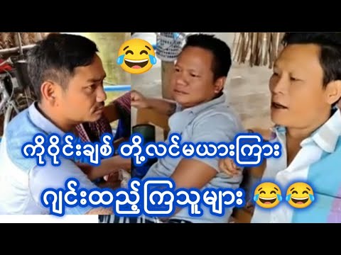 😂ကိုဝိုင်းချစ်တို့ လင်မယားကို စနေတာ 😂😂😂#funny #music #ဝင်းနောင်ဆိုင်း #ဆိုင်း