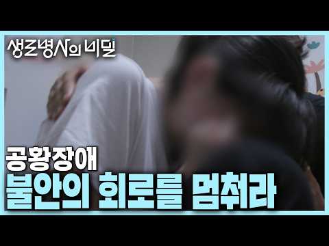 [본방 종합] 끝없는 불안이 만들어내는 숨막히는 공포,, 잠시 삶이 멈춘 사람들💧 공황장애, 불안의 회로를 멈춰라 | KBS 240821