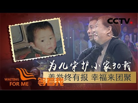 《等着我 第五季》 善良夫妇曾为养子寻家 如今只盼再见亲生骨肉 20200114 | CCTV