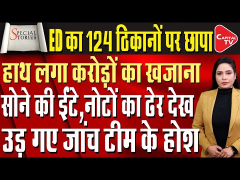ED Action in ₹3000 Cr Loan Fraud, My Club Traders’ ₹3.78 Cr Assets Seized |  Capital TV
