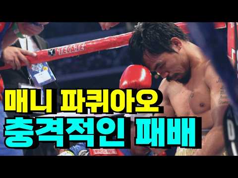 복싱의 신 파퀴아오 충격적인 패배 !!? 복싱 역사상 가장 잔인했던 라이벌전 ㄷㄷ