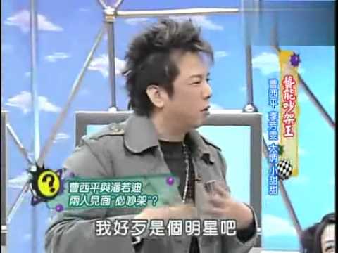康熙来了 藝能吵架王 曹西平 小甜甜 嘈死了