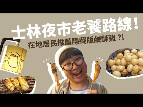 。夜市系列。士林夜市老饕路線！在地居民推薦的隱藏版鹹酥雞！夜市系列第一集！