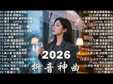 2025流行歌曲 [ Douyin 抖音歌曲2026 ]💥 40首超好聽的流行歌曲 💋楊天一 - 沒能成為你的白馬, 承桓 - 我會等, 向思思 - 總會有人, 張齊山ZQS - 這是你期盼的長大嗎