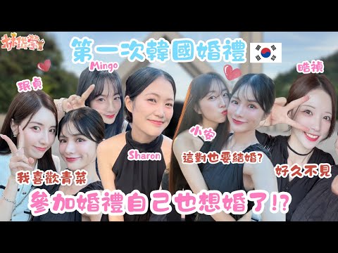 【岱縈Vlog #19】我在Sharon 婚禮被求婚了?!