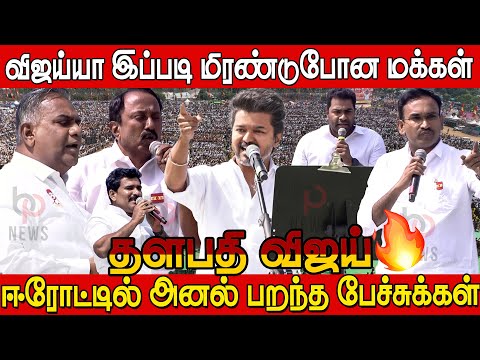 Tvk Erode Meeting Full video | Tvk Vijay Speech | Erode Tvk Meeting | TVK Erode Maanadu | TVK VIjay