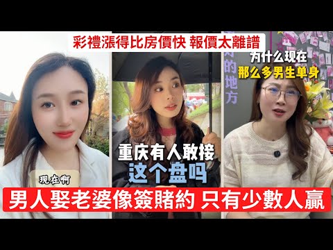 高彩禮、高要求、高離婚率 男性集體沉默，女性陷入焦慮 不婚不是清高，是不想當冤種