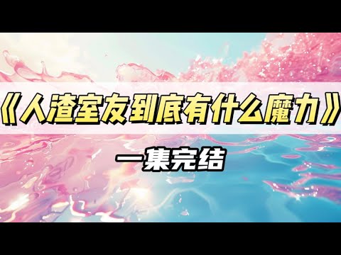 女扮男装一年，把天龙人室友得罪个遍。得知我交了女朋友后，他们终于找到机会报复我。｜#一口气看完  #小说