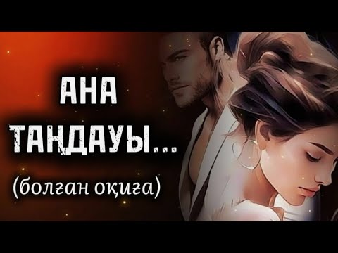 АНА ТАҢДАУЫ... ӨЗГЕГЕ САБАҚ БОЛАР ӘСЕРЛІ ӘҢГІМЕ. БОЛҒАН ОҚИҒА.