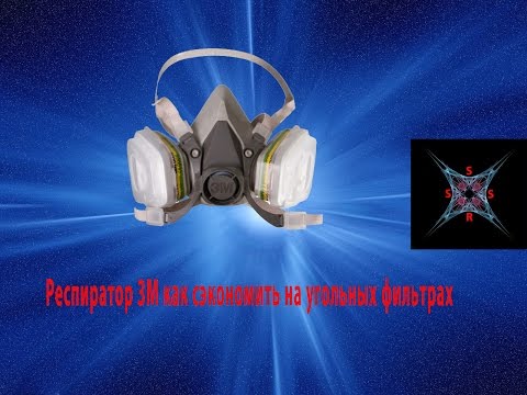 Респиратор 3М как сэкономить на угольных фильтрах