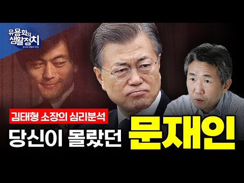 문재인 전 대통령은 왜? 이재명 대통령을 싫어할까?ㅣ당신이 몰랐던 '진짜' 문재인 전 대통령의 심리분석  [💡김태형 심리학자 몰아보기]