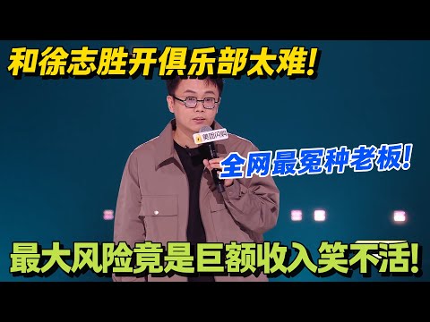冤种实锤！和徐志胜开公司，无收入先招财务总监纯纯大冤种！#脱口秀 #怎么办脱口秀 #脱口秀和ta的朋友们 #综艺 #搞笑